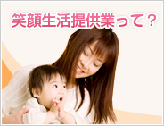 笑顔生活提供業って？