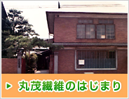 丸茂繊維のはじまり