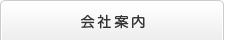 会社案内