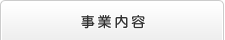 事業内容
