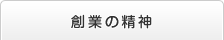 創業の精神