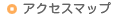 アクセスマップ